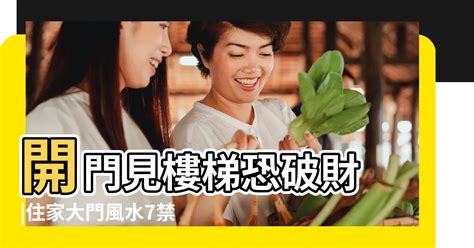 開門見向上樓梯化解|【開門見樓梯如何化解】開門見樓梯破財擋不住？必看化煞 7 招，。